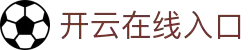 开云体育中国官方网站 | 领先在线体育平台 | Kaiyun Sports