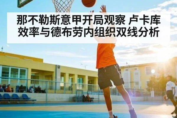 那不勒斯意甲开局观察 卢卡库效率与德布劳内组织双线分析（kaiyun）